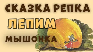 Сказка РЕПКА | Лепим Мышонка из пластилина