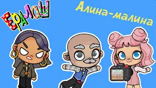 ЕРАЛАШ в АВАТАР ВОРЛД | Алина-Малина 🍓🤳 | Avatar World