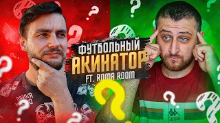 ФУТБОЛЬНЫЙ акинатор с ТОТСАМИ ft. ROMA ROOM