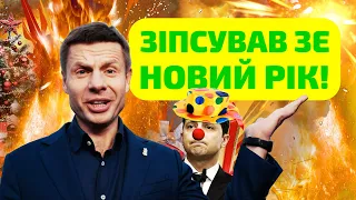 🔥🔥🔥ТІЛЬКИ НЕ В НОВИЙ РІК! ЗЕ БЛАГАВ НЕ ВИКЛАДАТИ ЦЕ ВІДЕО! ГОНЧАРЕНКО РОЗМАЗАВ ЗЕ! БУДЕ РОЗПРАВА?