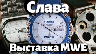 Часы СЛАВА Капитан на выставке Moscow Watch Expo 2021