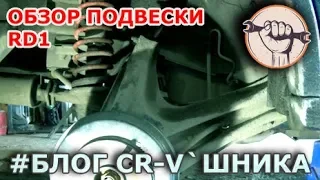 Блог CR-V`шника - RD1 Обзор подвески, проставки, усиленные пружины