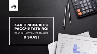 Оптимизируй это (5): Как правильно рассчитать ROI платных источников трафика в SaaS?