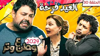 مسلسل وطن ع وتر 2024 - العيد فرحة - الحلقة 30