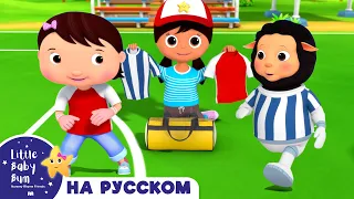 ⚽Футбольная песня⚽ | Сборник 2 Часа | Песенки для малышей — Литл Бэйби Бам