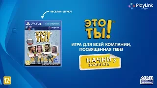 «Это ты!» – игра для всей компании