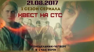 Прилучный. КВЕСТ-1сезон!!!На СТС ночной показ с 21.08.17!!!