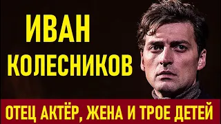 ОТЕЦ ЗНАМЕНИТЫЙ АКТЁР, КРАСАВИЦА ЖЕНА И ТРОЕ ДЕТЕЙ! Кто жена талантливого актёра Ивана Колесникова..