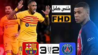 مباراه من العيار الثقيل🤯🔥 برشلونة{3*2} باريس ذهاب دوري ابطال اوروبا 2024 //جنون حفيظ دراجي🎙️جودة FHD