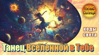 Танец Вселенной в Тебе. Утренняя мотивация. Энергии Солнца