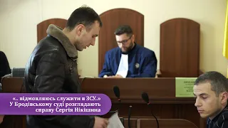 ".. відмовляюсь служити в ЗСУ.."  У Бродівському суді розглядають справу Сергія Нікішина