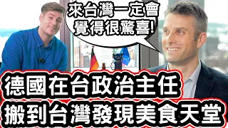 德國在台政治主任不敢相信:「台灣根本是美食天堂」Germany's Political Director Can Not Believe The Food Paradise of Taiwan!