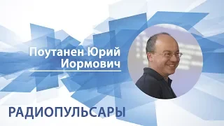 Поутанен Юрий - Лекция "Радиопульсары"