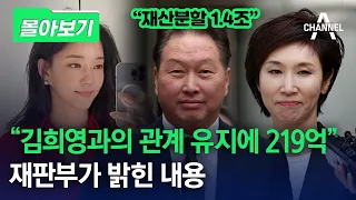 [몰아보기] "김희영과의 관계 유지에 219억" 재판부가 밝힌 내용 / 채널A