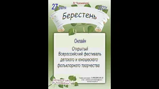 Фольклорный фестиваль «Берестень»