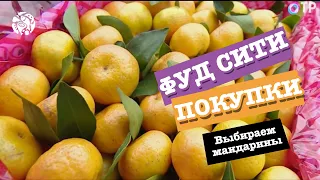 Как выбрать вкусные мандарины. Советы от "ФУД СИТИ"