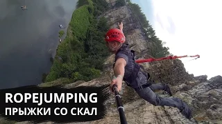 Прыжки со скал — Большие Айские притесы — Ropejumping