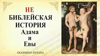 Бхавишья-пурана, Адам и Ева - НЕ Библейская история / Веды, философия, наука, религия