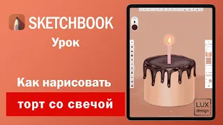Sketchbook.  Как нарисовать торт со свечой