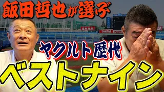 【あの大リーガーの本当の凄さ】飯田哲也が選ぶヤクルト歴代最強ベストナイン！