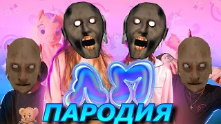 Милана Хаметова-Лп(Переозвучка от меня)