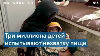 Миллионам афганских детей угрожает голод