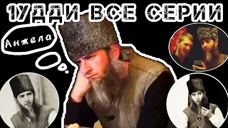 1УДДИ ВСЕ СЕРИИ. АНЖЕЛ ЯЛО ВОЛ😂|Чеченские приколы😂