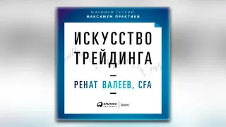 Ренат Валеев - Искусство трейдинга. Практические рекомендации для трейдеров с опытом (аудиокнига)