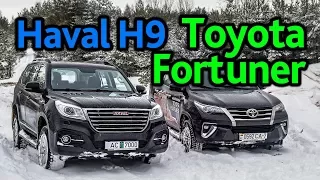 Toyota Fortuner или Haval H9: "недокрузак" или крутой "китаец"? Выбираем лучшее из двух зол