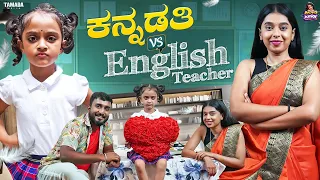 ಕನ್ನಡತಿ v/s English Teacher || Khiladi Junior || Tamada Media