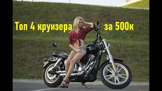 Топ 4 круизёра за 500 тысяч рублей. Лучшие мотоциклы класса "чоппер"?