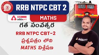 RRB NTPC CBT 2 | MATHS | EXPLANATION OF PREVIOUS RRB NTPC CBT-2 PAPER | Adda247 Telugu