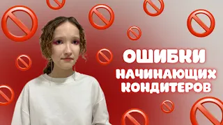 НЕ ДЕЛАЙТЕ ТАК! // 7 ОШИБОК НАЧИНАЮЩИХ КОНДИТЕРОВ