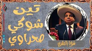 شويا بالمصري | تين شوكي صحراوي| الموسم الرابع