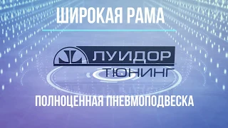 Полноценная пневмоподвеска