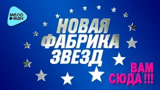 ТОП 10 - НОВАЯ ФАБРИКА ЗВЁЗД 2017