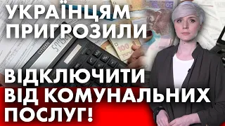❗️СТАЛО ВІДОМО❗️ За яку суму боргу українців можуть відключити від комунальних послуг?
