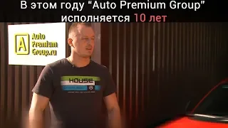 Тизер "В этом году Auto Premium Group исполняется 10 лет"