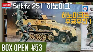 [박스오픈 53편] 아카데미 Sdkfz 251 하노마그 장갑차
