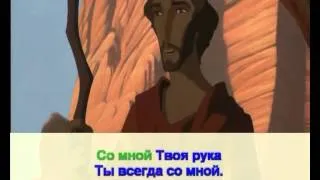 Ты всегда со мной +