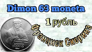 Монета 1 рубль СССР 1990 года / Франциск Скорина