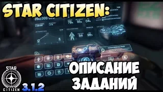 Star Citizen: Описание заданий