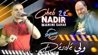 Cheb Nadir 22 Avec Manini Sahar ( Désolé wali / Galou chrab ynasi ) © اغنية الموسم  Succès 2023