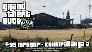 GTA 5 | 95. Тревор - Контрабанда 2.  Прохождение сюжетной линии. Без болтовни.