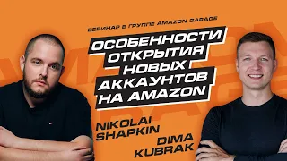 Николай Шапкин: Особенности регистрации и покупки аккаунтов продавца на Amazon