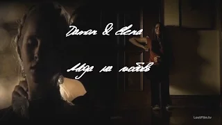 Damon & Elena - Мода на любовь