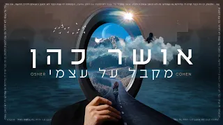 אושר כהן - מקבל על עצמי