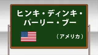 ヒンキ・ディンキ・パーリー・ブー ～学校フォークダンス 中学校･高等学校編 DVDより～(日本フォークダンス連盟)