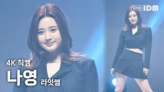 240229 라잇썸 나영 Full Ver. 8K 직캠 @안동대 OT