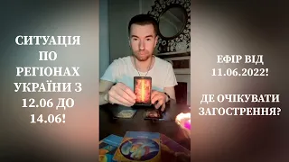 Ситуація по Регіонах України з 12.06 до 14.06.2022 🇺🇦 ДЕ ОЧІКУВАТИ ЗАГОСТРЕННЯ? #stopwar 🇺🇦